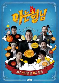 دانلود سریال کره‌ای Knowing Bros337391-1703066624