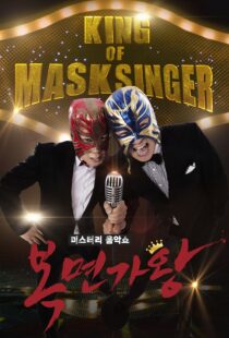 دانلود برنامه کره‌ای King of Masked Singer370556-846677484