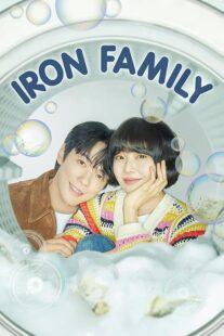 دانلود سریال کره‌ای Iron Family411389-1586537368