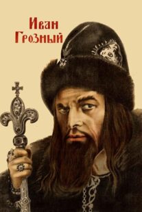 دانلود فیلم Ivan the Terrible, Part I 1944424097-432367304